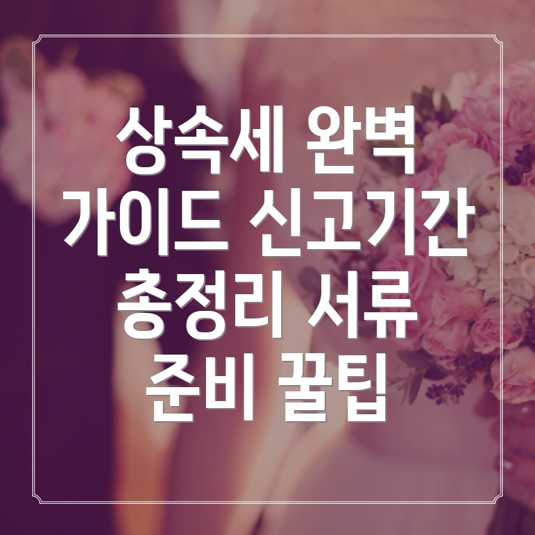 상속세 신고기간