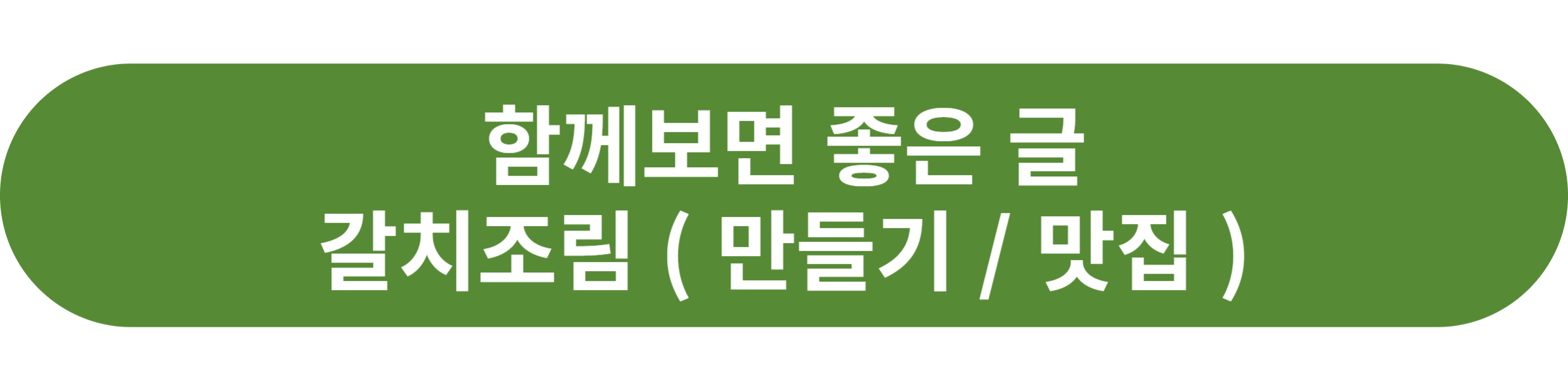 갈치조림
