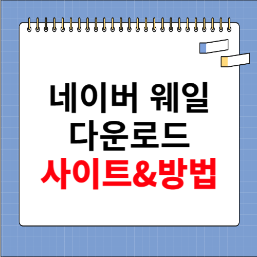 네이버 웨일 다운로드 사이트, 방법