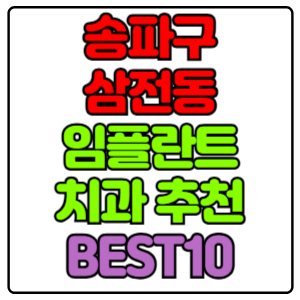 송파구 삼전동 임플란트 치과 가격 비용 싼 곳,저렴한 곳,잘하는 곳,유명한 곳 BEST10 추천
