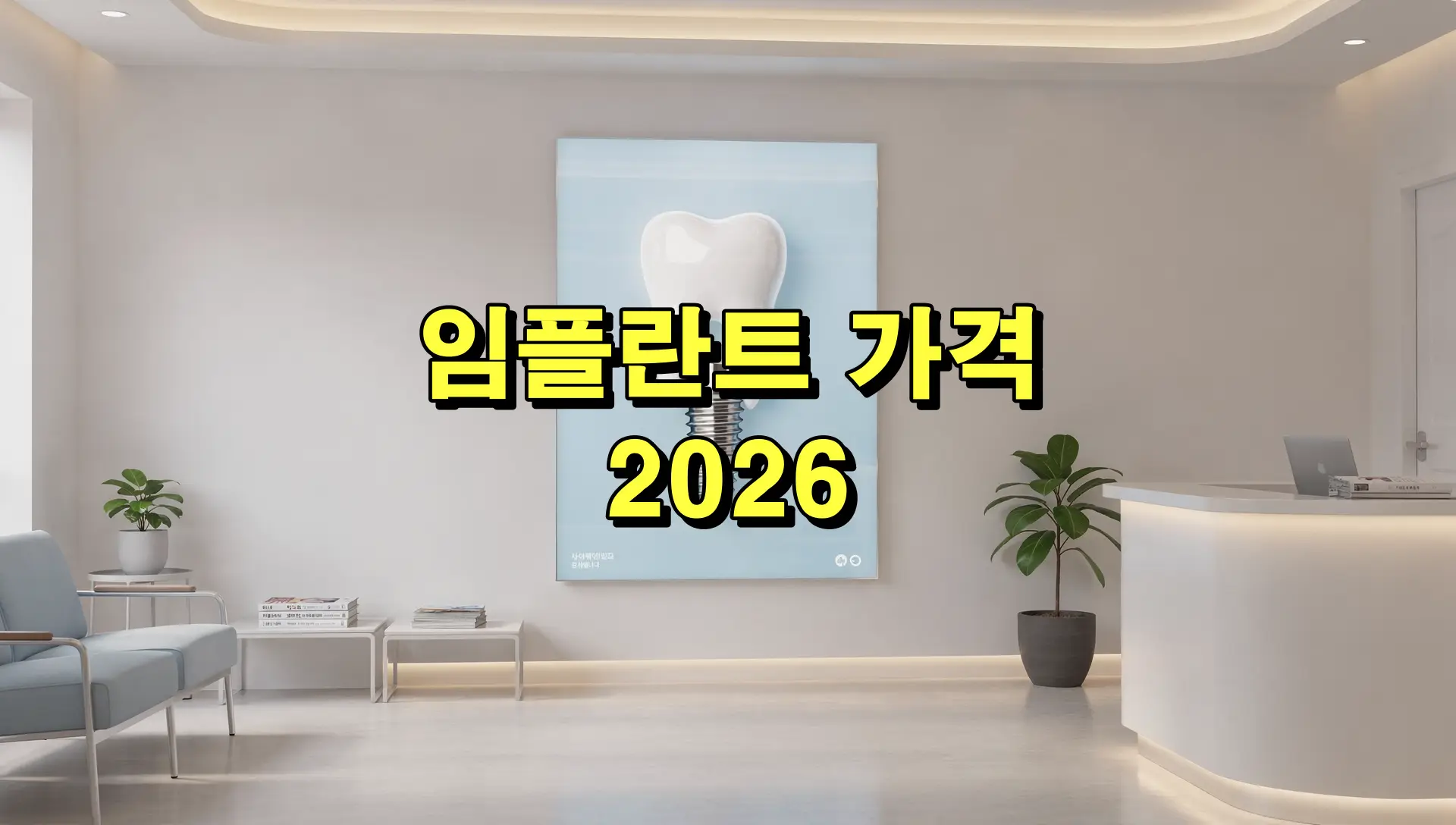 임플란트 가격