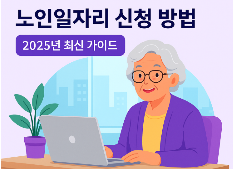2025년 최신 가이드를 안내하는 노인일자리 신청 방법 썸네일 이미지로, 노트북을 사용하는 할머니 일러스트와 도시 배경이 포함됨