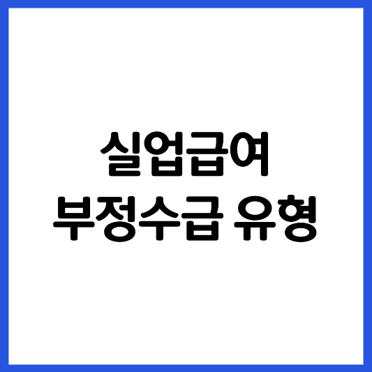살업급여-부정수급-유형-썸네일