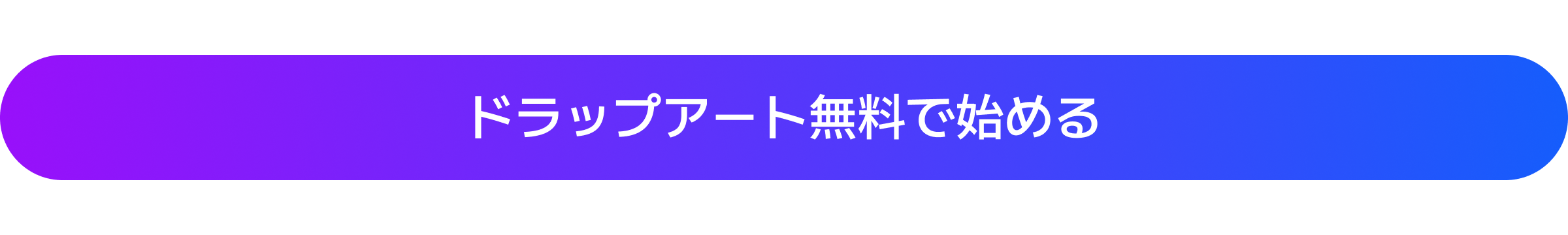ドラップアートはこちら