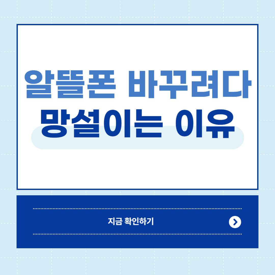 알뜰폰으로 바꾸려다 망설이는 이유