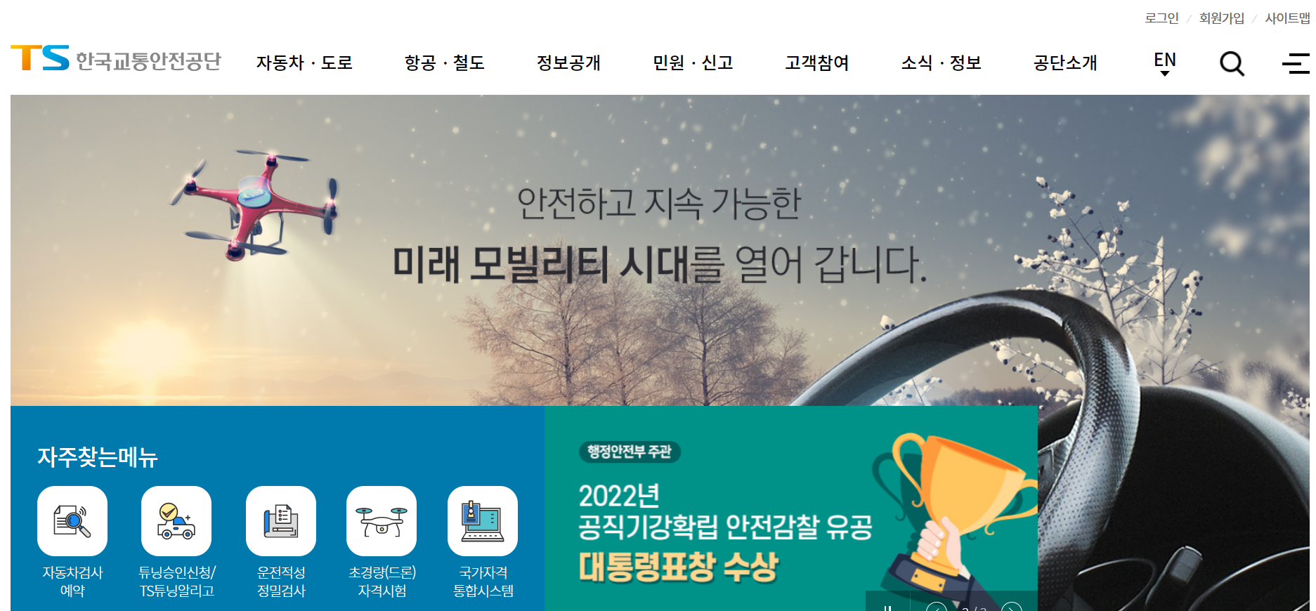 한국교통안전공단 홈페이지