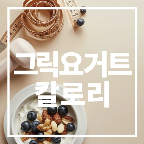 그릭요거트 칼로리