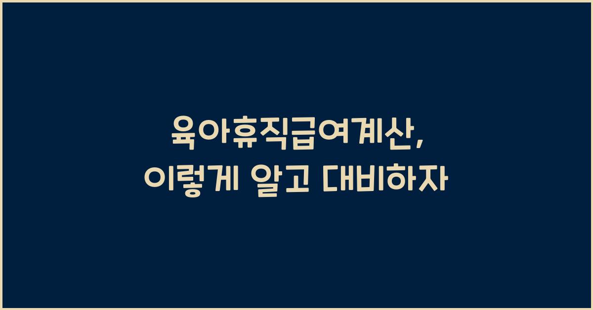 육아휴직급여계산