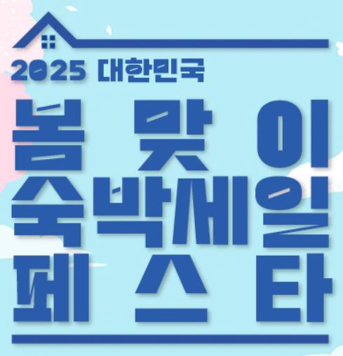 2025년 대한민국 봄맞이 숙박세일 페스타