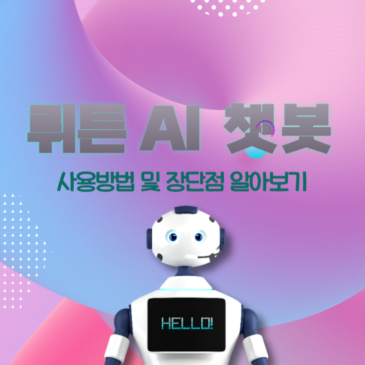 뤼튼-챗봇-알아보기