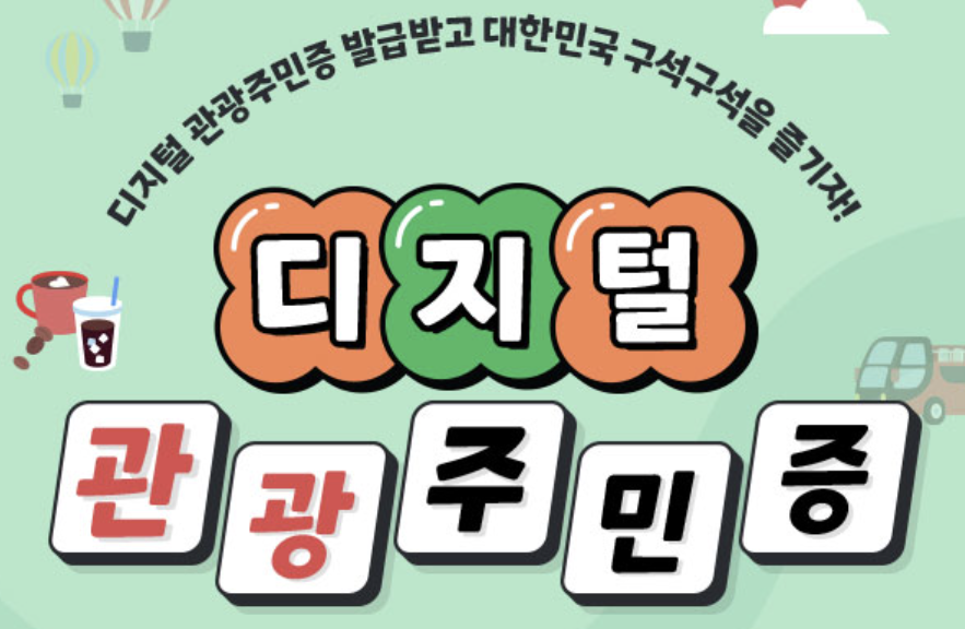 디지털 관광주민증 발급