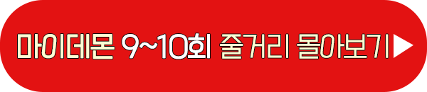 마이데몬 9회 10회 줄거리 요약 이미지