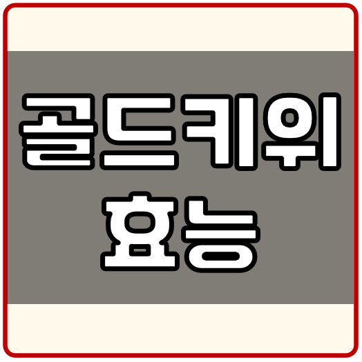 골드키위 효능