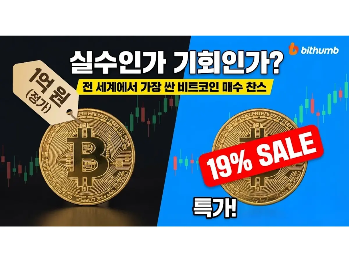 비트코인 싸게 매수할 수 있는 기회