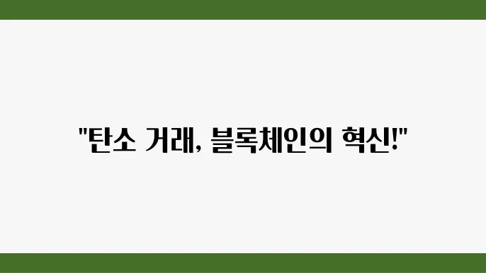 모스코인(MOC): 블록체인 기반 탄소배출권 거래 플랫폼