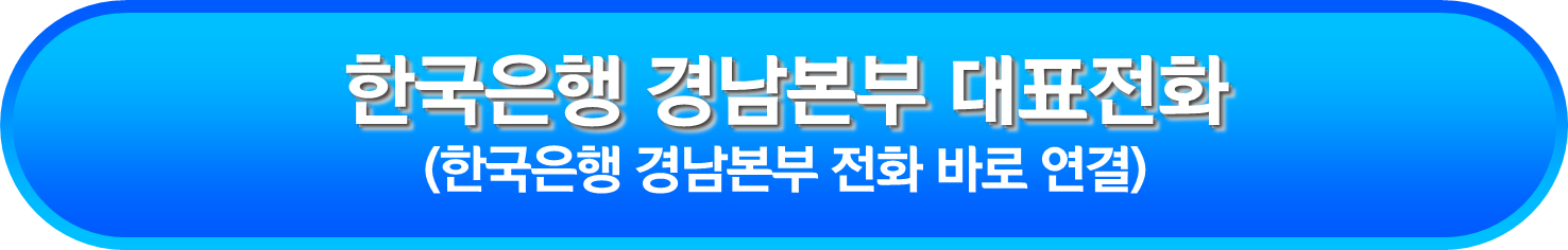 한국은행 경남본부 대표전화