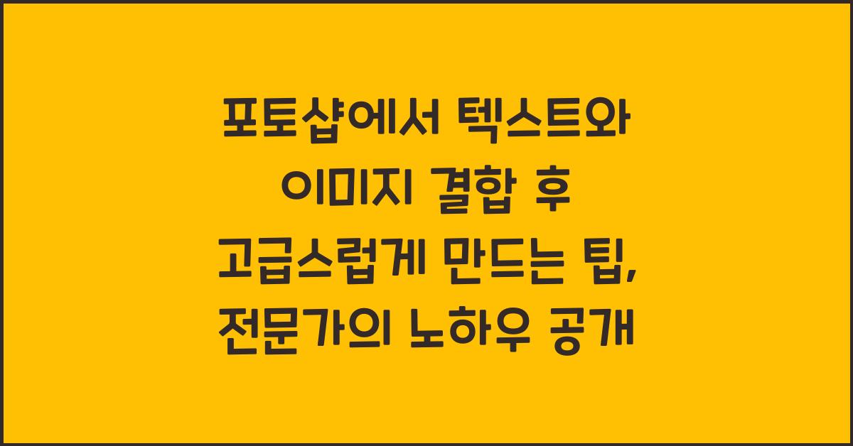 포토샵에서 텍스트와 이미지 결합 후 고급스럽게 만드는 팁