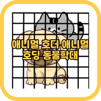 애니멀 호더 애니멀 호딩 동물학대