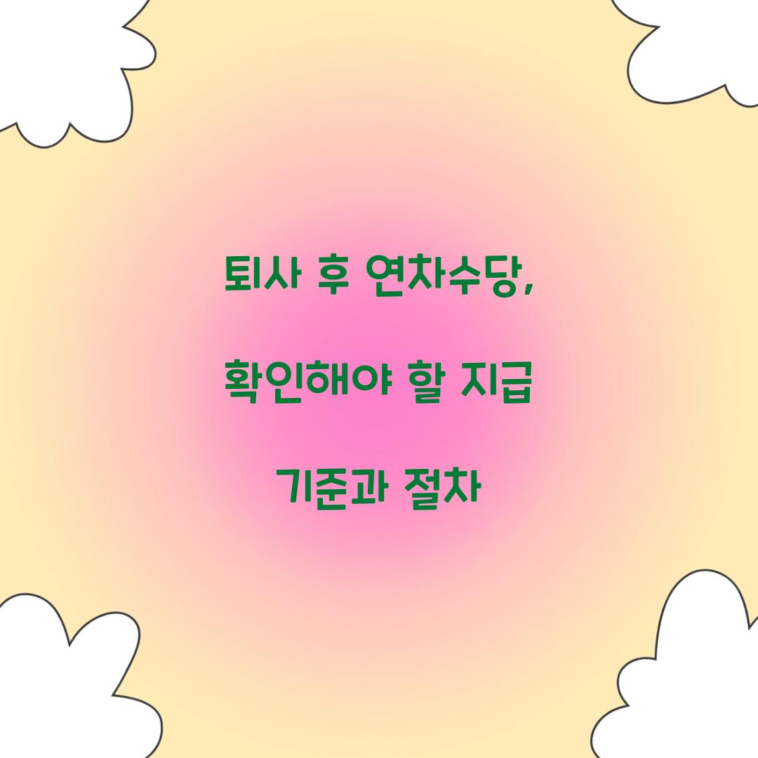 퇴사 후 연차수당