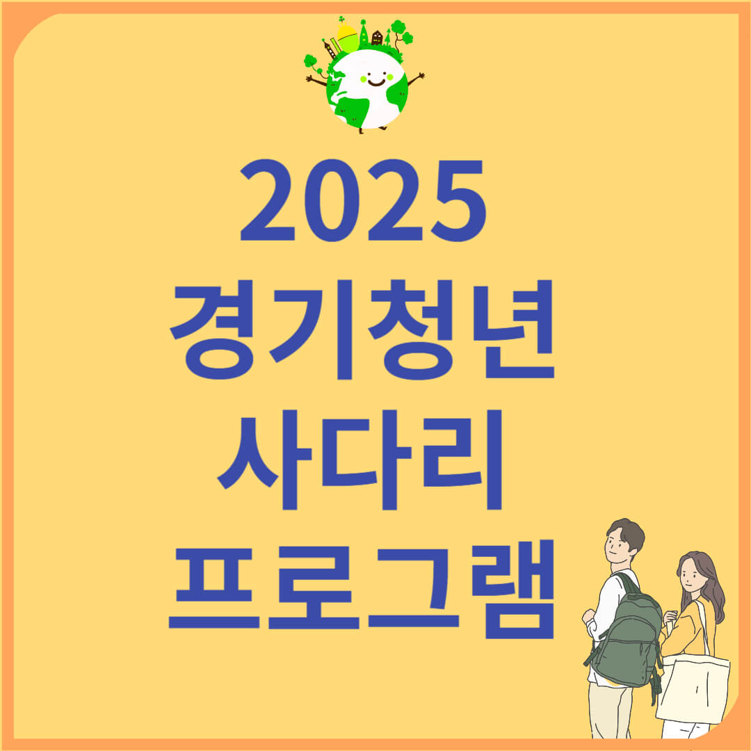 경기청년 사다리 프로그램 2025 해외연수 전액 지원! 신청방법과 기간 안내