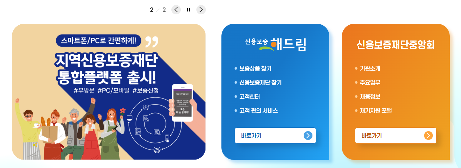 신용보증재단중앙회 홈페이지 바로가기 (www.koreg.or.kr)