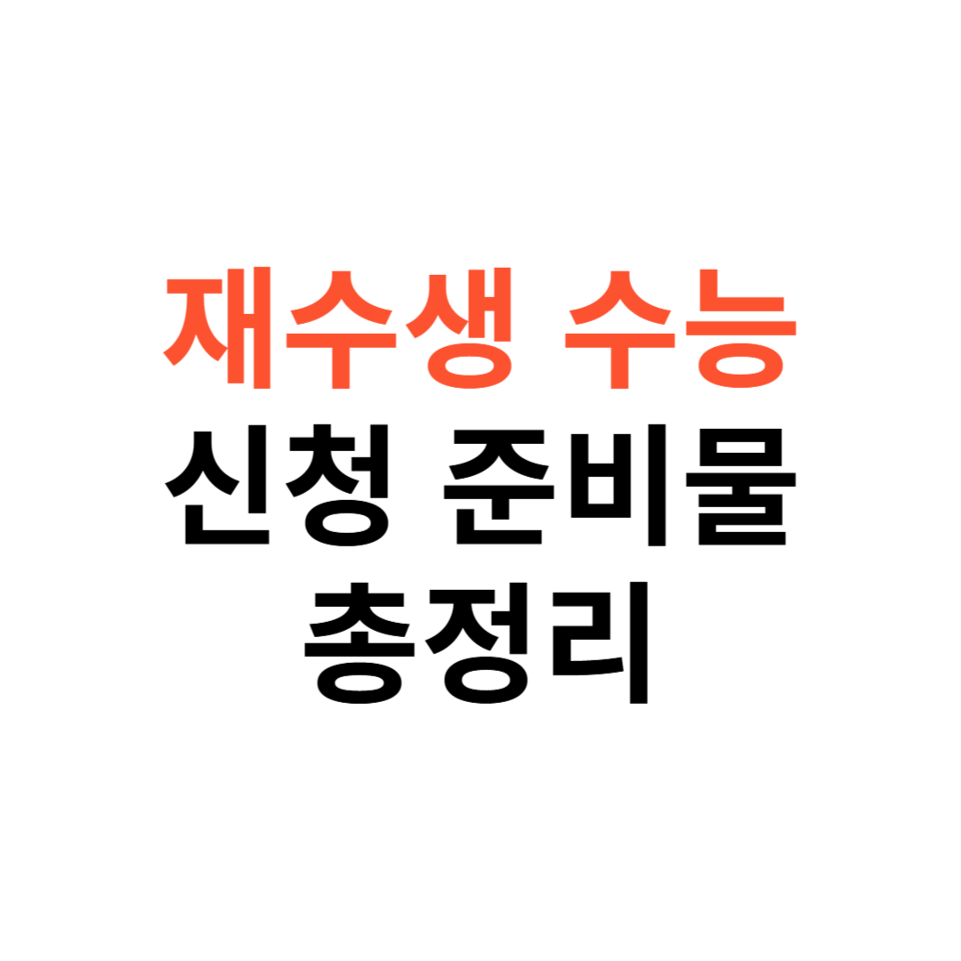 재수생 수능 신청