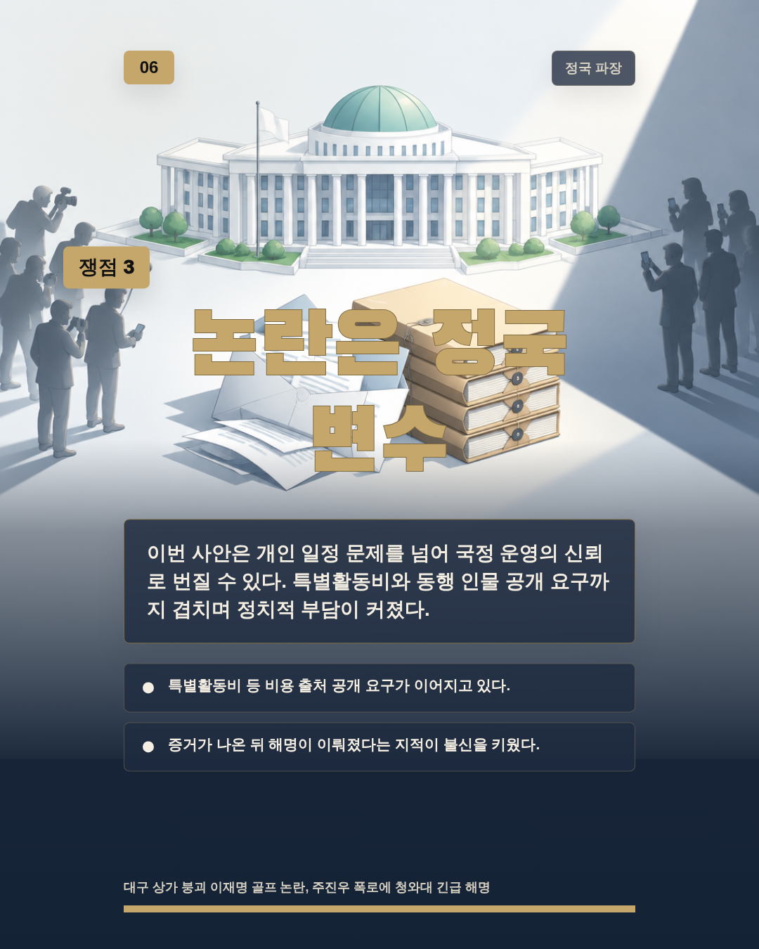 논란은 정국 변수