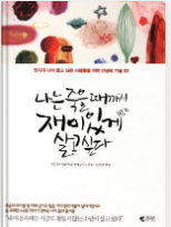 [나는 죽을 때까지 재미있게 살고 싶다]이근후, 40대를 위한 인생책