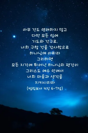 빌립보서 1장 6절 묵상 - 너희 안에서 착한 일을 시작하신 이가 그리스도 예수의 날까지 이루실 줄을 우리는 확신하노라_22