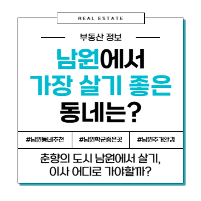 지리산의 정기, 광한루의 낭만! 남원에서 가장 살기 좋은 동네 TOP 3