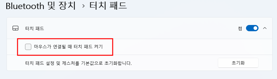 터치패드 켜기 끄기 방법