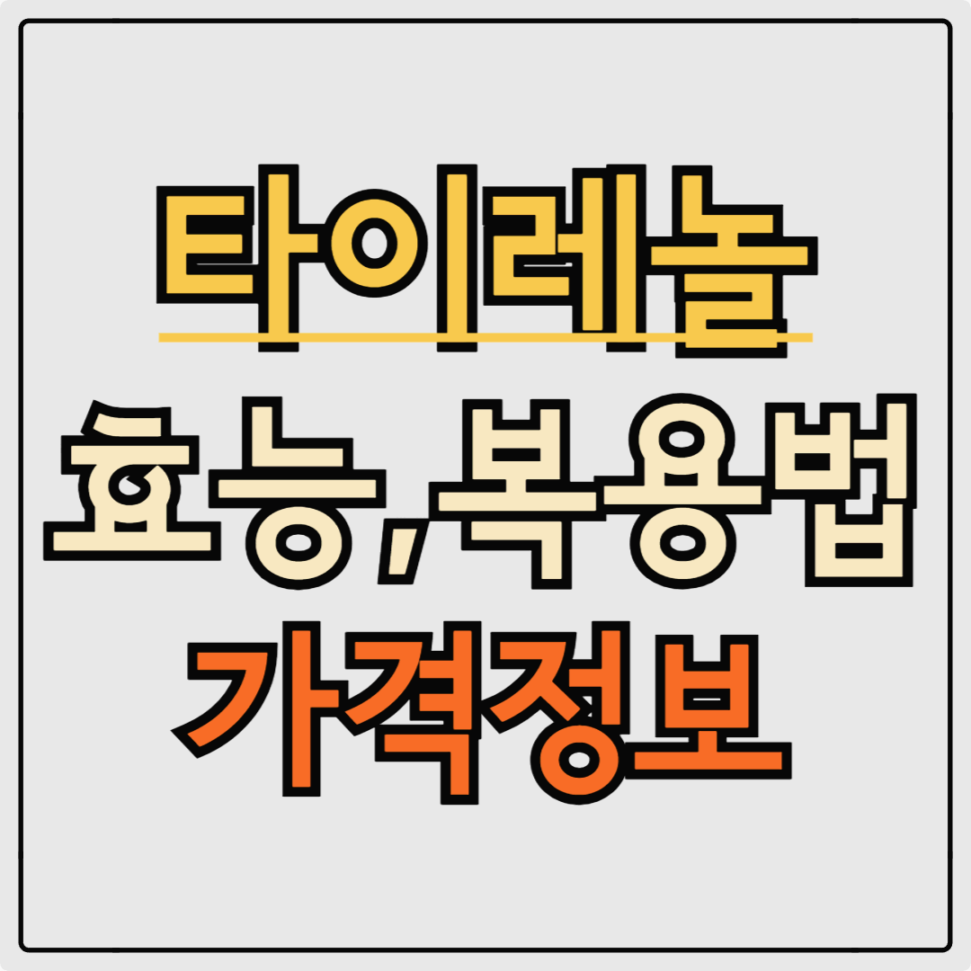 타이레놀 효능과 복용법 가격 총정리