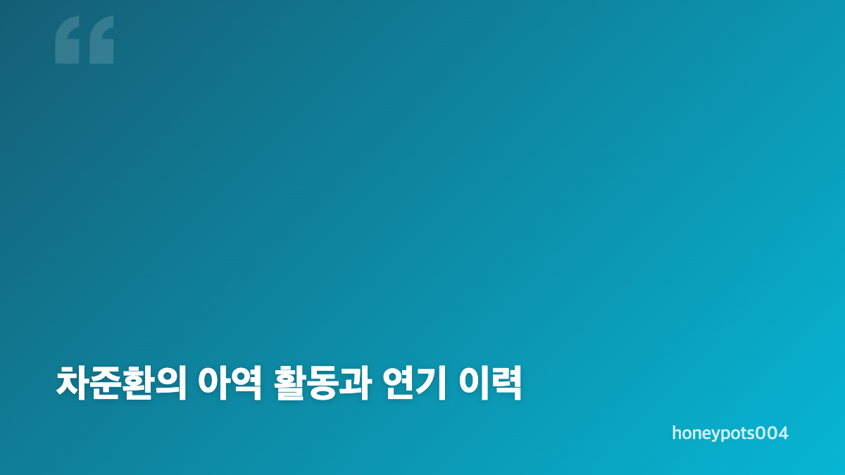 차준환 궁전랜드 복귀와 성대한 배역
