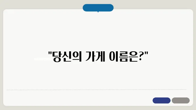 가게이름추천, 작명 상호명 이름 짓기 추천 정보 총정가}