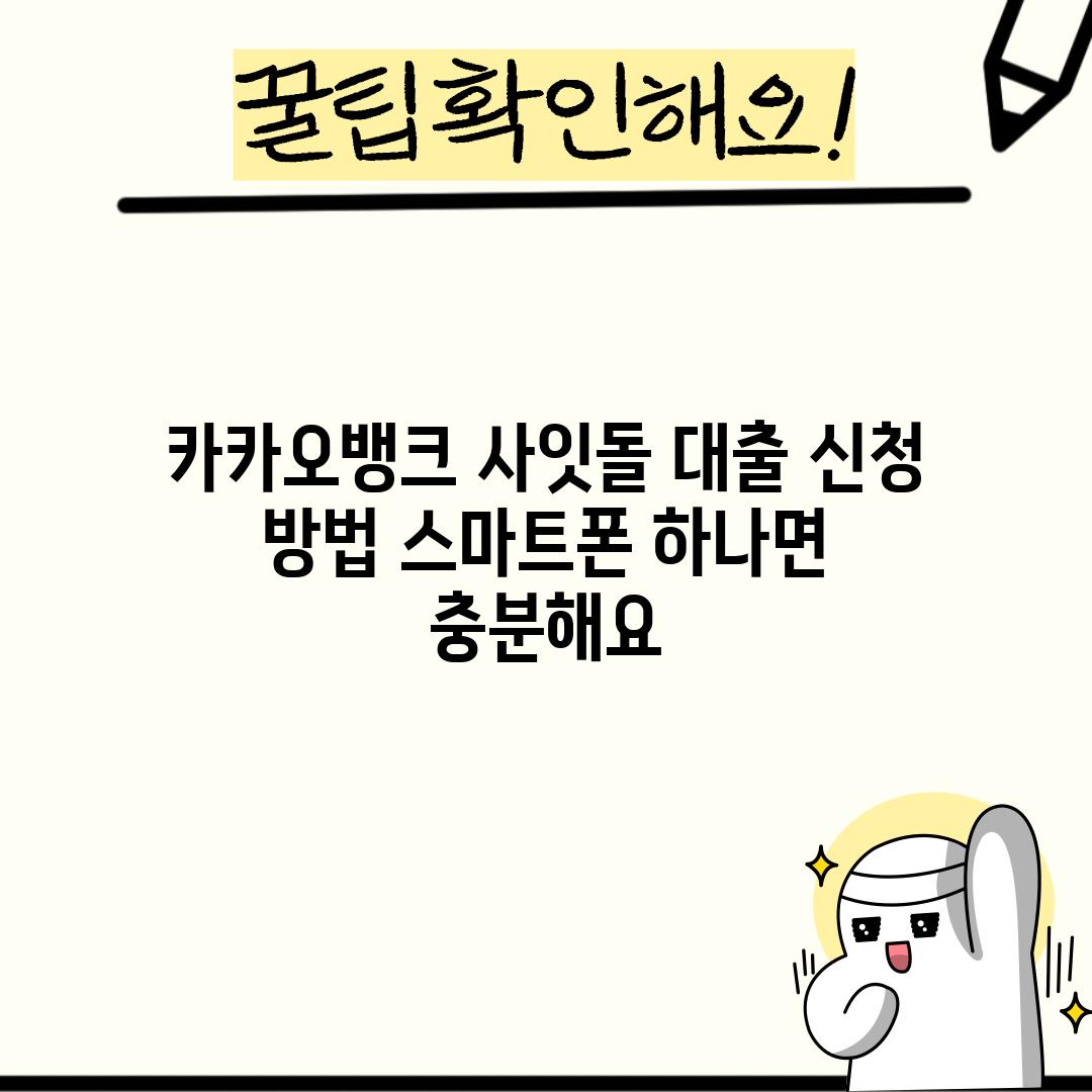 카카오뱅크 사잇돌 대출 신청 방법: 스마트폰 하나면 충분해요!
