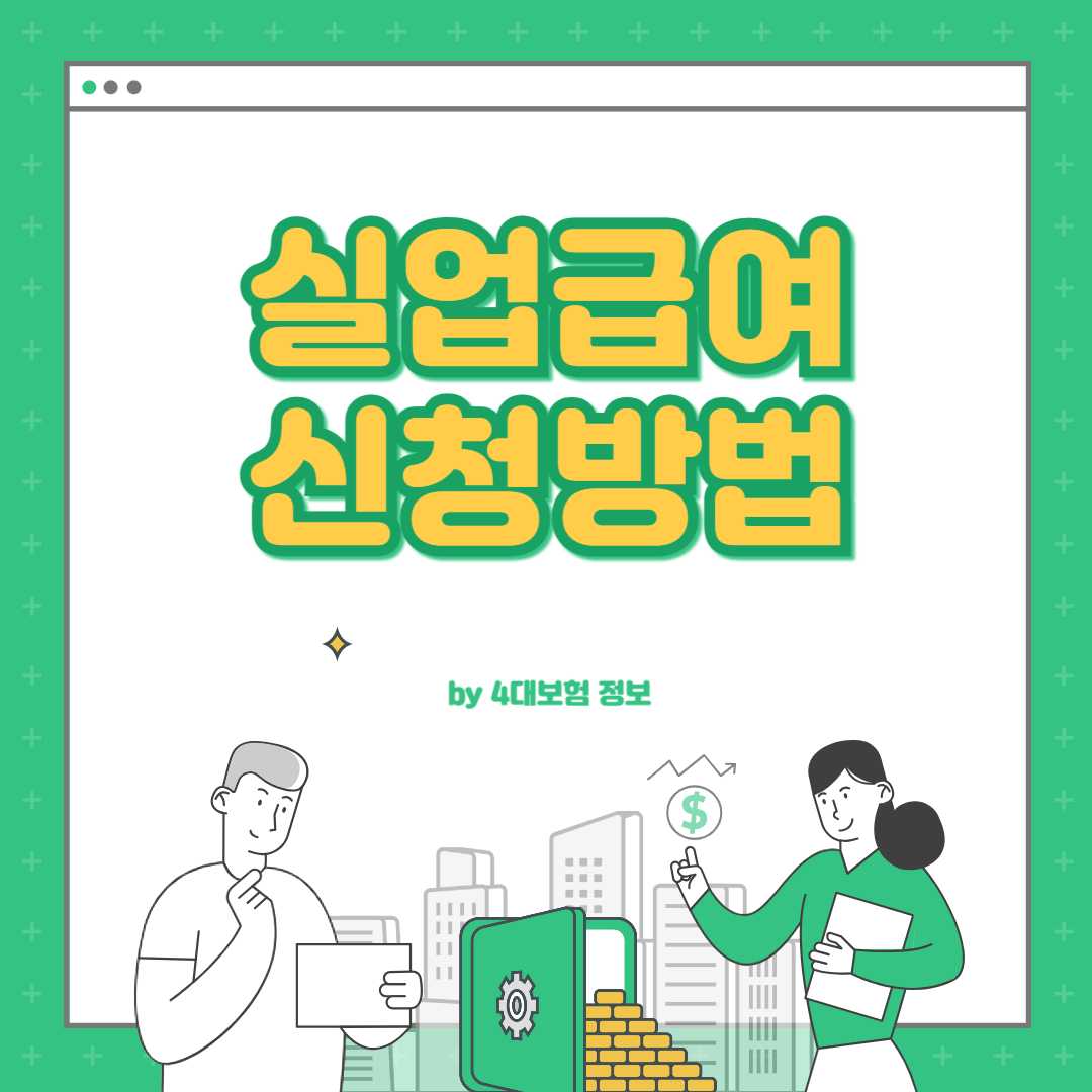 실업급여 신청방법