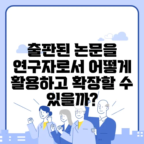출판된 논문을 연구자로서 어떻게 활용하고 확장할 수 있을까?