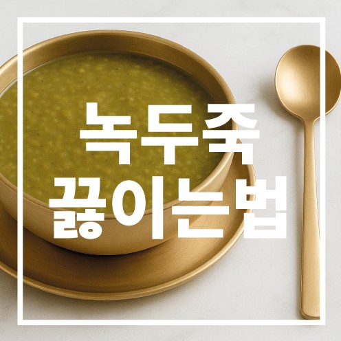 녹두죽 끓이는법