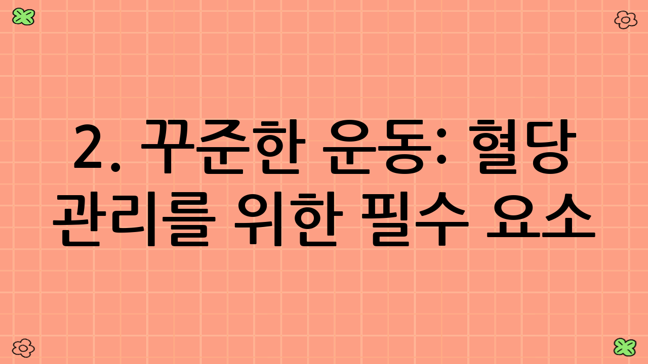 2. 꾸준한 운동: