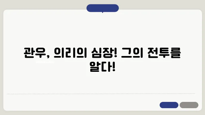 관우의 역사적 의미와 임무를 상징하는 이미지
