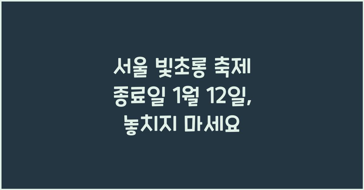 서울 빛초롱 축제 종료일 1월 12일