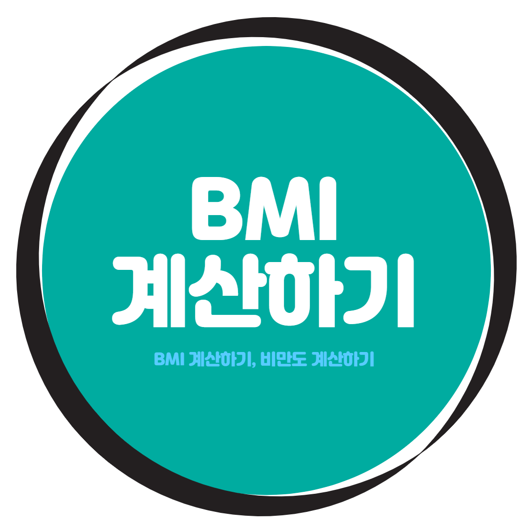 BMI 계산하기