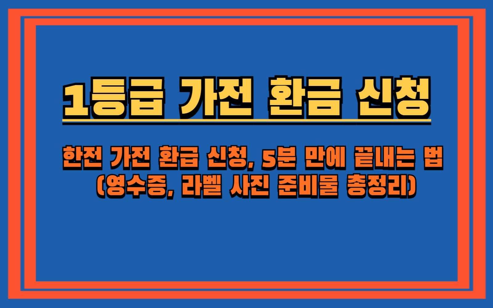 한전 가전 환급 신청, 5분 만에 끝내는 법 (영수증, 라벨 사진 준비물 총정리)