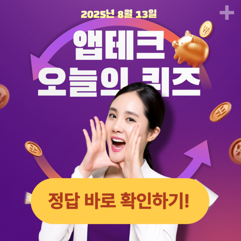 2025년 8월 13일 앱테크 정답 / KBpay, KB한국사, 신한쏠, 하나원큐, Hpoint, 카카오뱅크, NH올원뱅크 등
