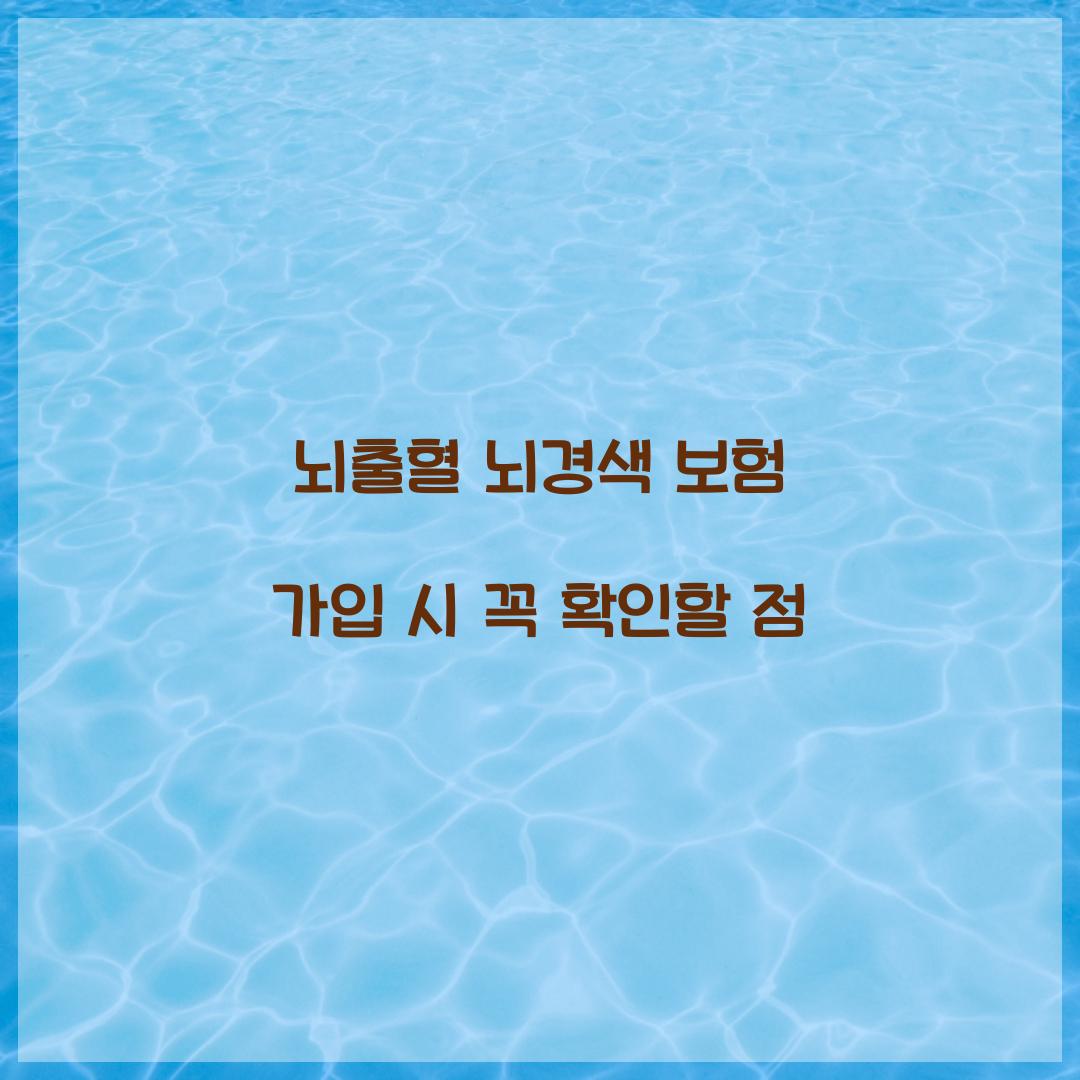 뇌출혈 뇌경색 보험