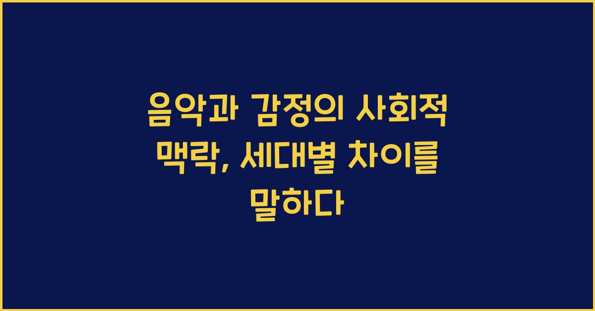 음악과 감정의 사회적 맥락  