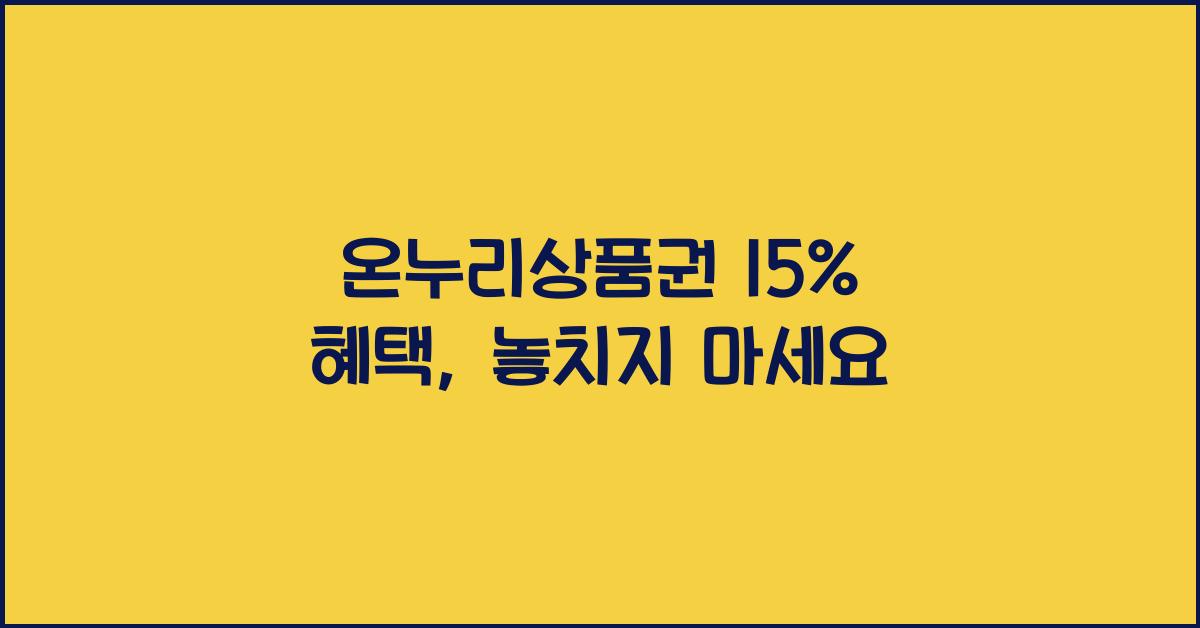 온누리상품권 15%
