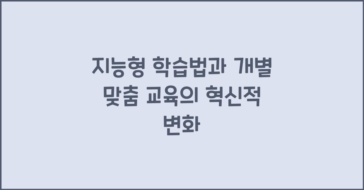 지능형 학습법, 개별 맞춤 교육