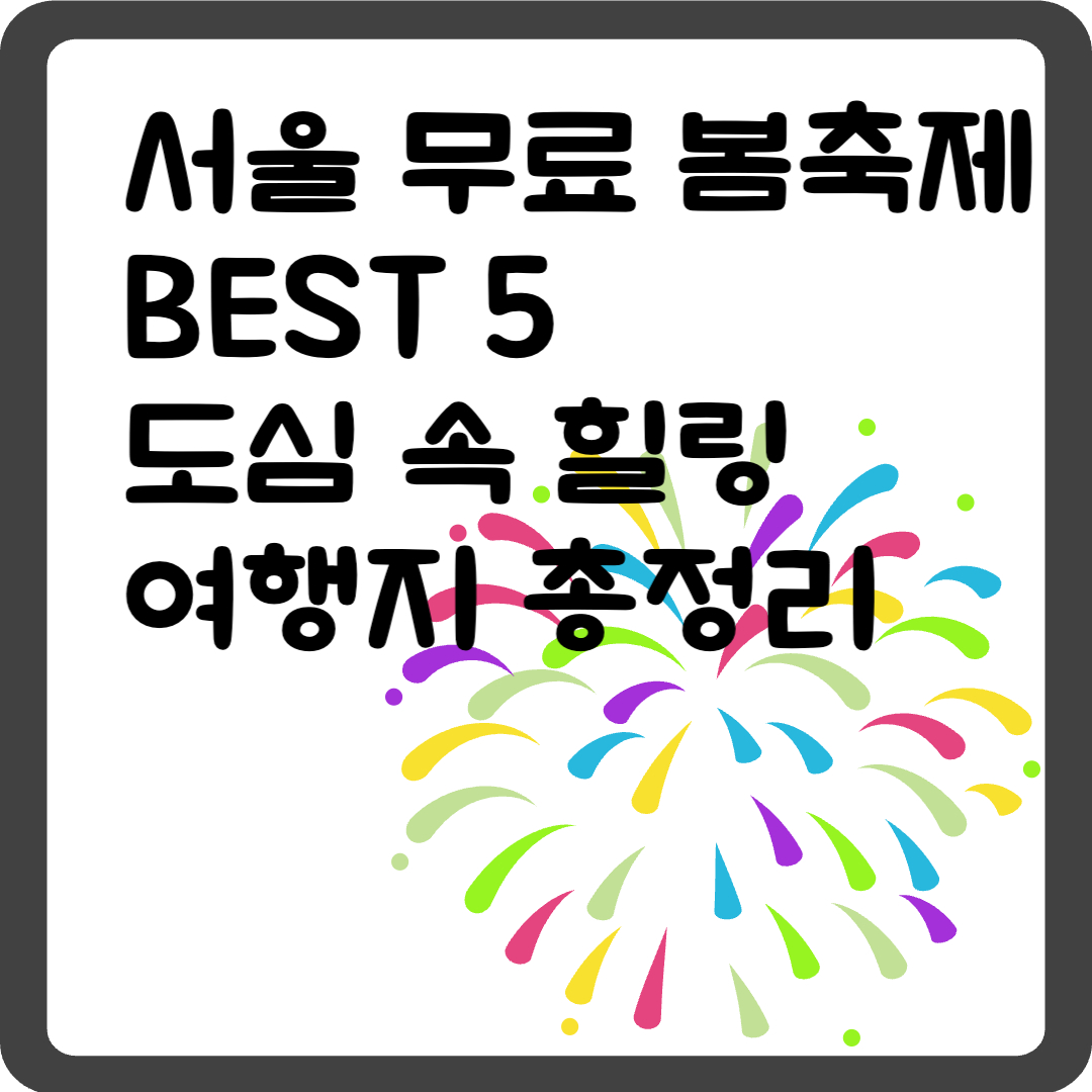 서울 무료 봄축제 BEST 5