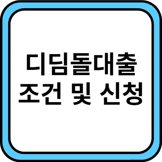 디딤돌대출-조건
